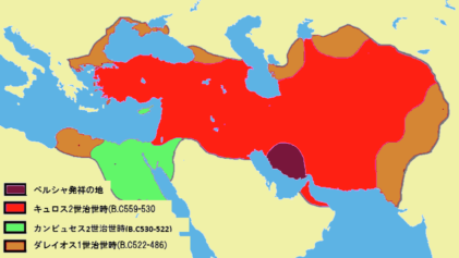 アケメネス朝ペルシャの勢力図